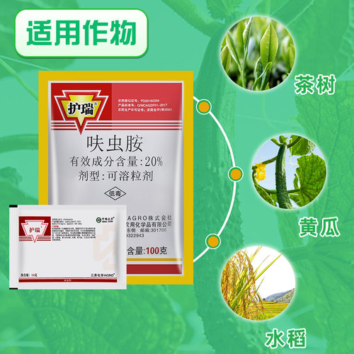日本三井 护瑞 20%呋虫胺 黄瓜蓟马飞虱蚜虫螟虫白粉虱农药杀虫剂 - 图1