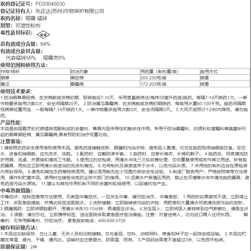 先正达杀毒矾 恶霜灵锰锌黄瓜葡萄蔬菜 霜霉病晚疫病农药杀菌剂 - 图2