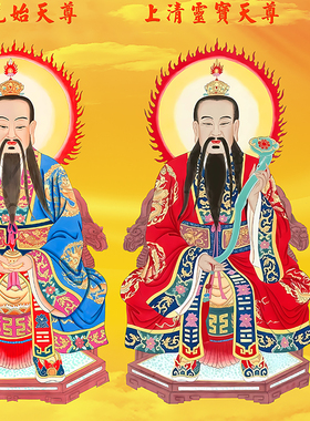 道家三清祖师丝绸卷轴挂画供奉