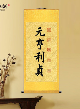 元亨利贞新中式招财卷轴画
