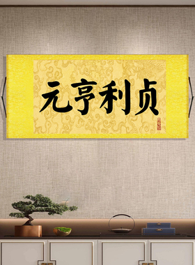 新中式书法字画元亨利贞挂画