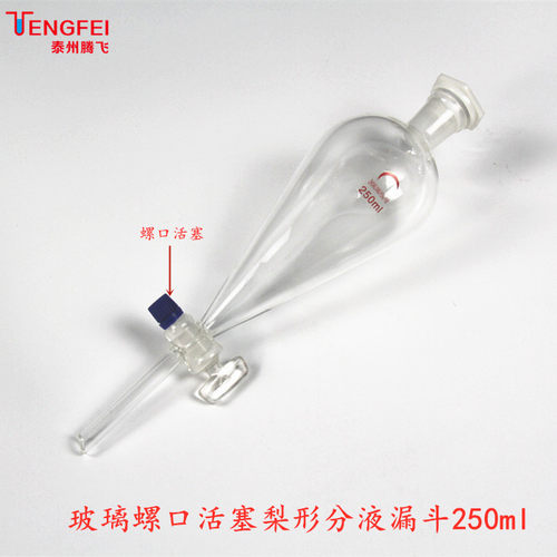 球形梨形分液漏斗聚四氟芯三角漏斗分液漏斗架玻璃仪器教学器材 - 图2