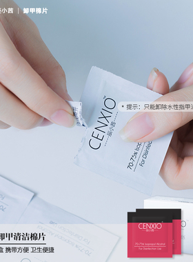 水性指甲油专用卸甲酒精棉片