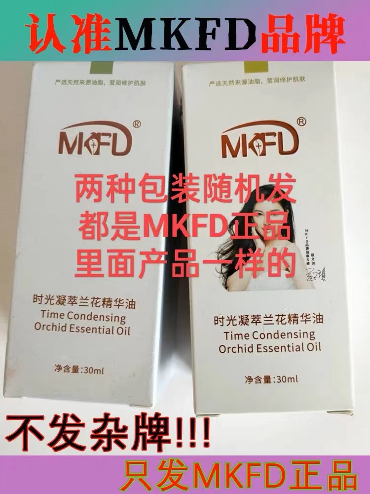 正品MKFD时光凝萃兰花精华油小分子无水配方精油亮白溶黑抗皱紧致 - 图2