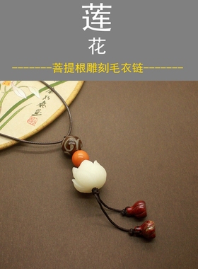 原创菩提根莲花文艺项链禅意古风