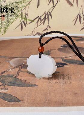 本命年阿富汗玉莲花吊坠方解石玉白色一品清廉挂件民族风礼物