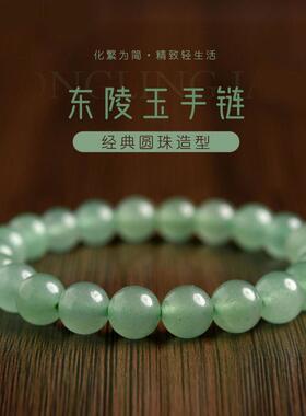 本命年东陵玉手链女男翡翠色绿色串珠东陵玉珠子散珠手串礼物
