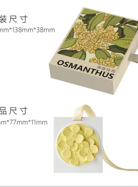 桂花香迷糊了！赋刻香挂香氛除味衣橱柜片室内家用汽车载香薰礼物