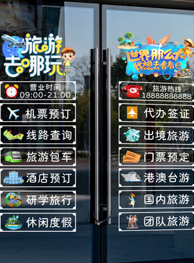 旅游公司玻璃门贴纸旅行社酒店机票店铺项目广告橱窗装饰静电贴画