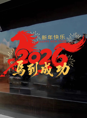 新年除夕春节装饰2026马年窗花过年氛围布置窗贴画静电玻璃门贴纸