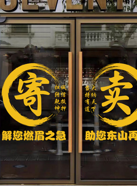 典当行玻璃贴纸寄卖行回收当铺创意橱窗装饰广告可定制静电贴纸画