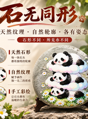 熊猫天然随型石绘画石头画成品天然奇石中国风手绘半手工