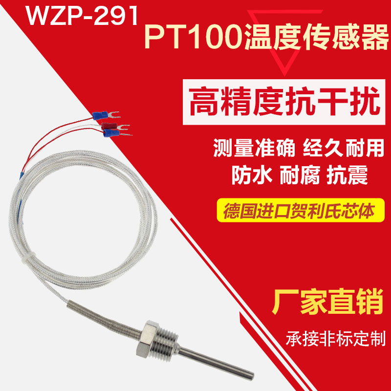 WZP-291热电阻 PT100温度传感器 两线/三线4分牙螺纹固定热电阻