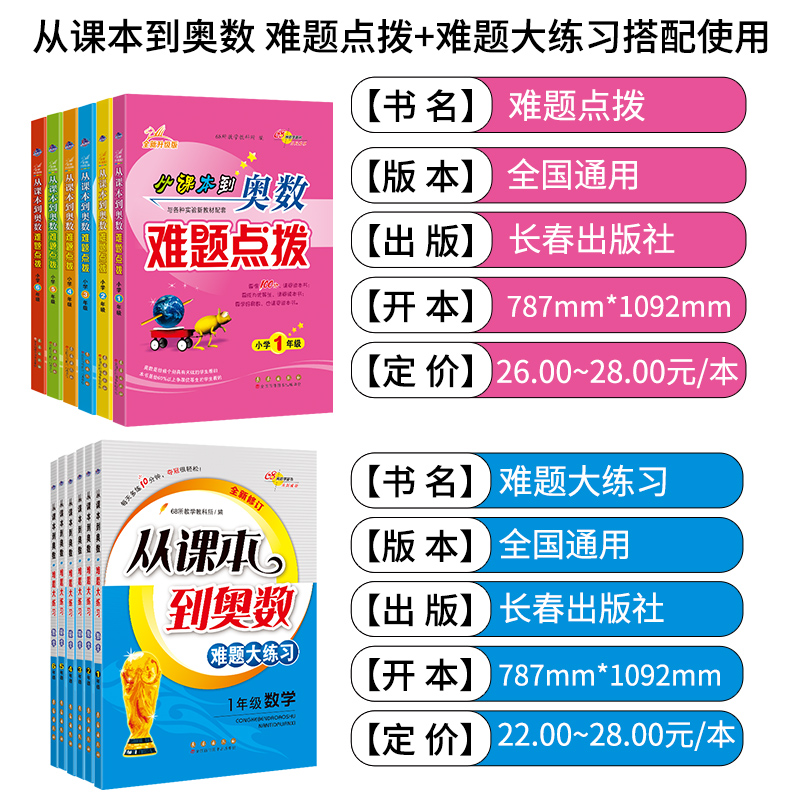 从课本到奥数难题大练习难题点拨小学奥数举一反三123456年级上下册2024版68所名校小学数学思维训练讲解辅导书一二三四五六年级