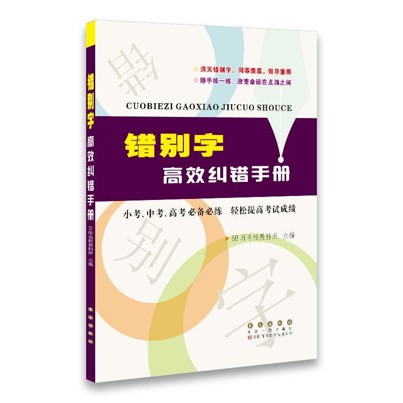 68所错别字高效纠错手册错别字大全长春出版社错别字专项训练书技巧实用小学三四五六年级语文错别字修改大全高效纠错习题练习手册 - 图3