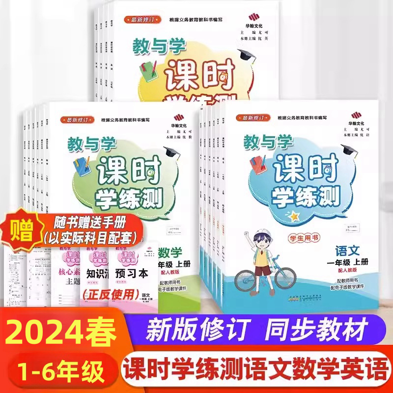 【2024春大字号】教与学新课时学练测一二三四五六年级上下册语文数学人教版北师大上学期同步训练习册试卷测试卷全套课课练单元-图0