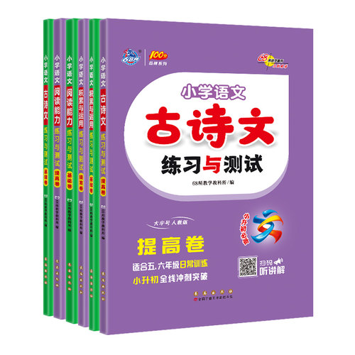 伴读】小学语文古诗文练习与测试必背古诗词75十80一二三四五六年级必读古诗词人教版大全古诗文129首课本文言文阅读注音版小古文 - 图3