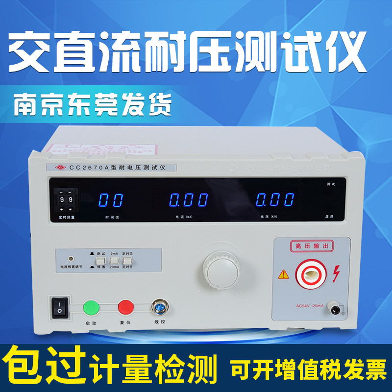 南京长创耐压测试仪CC2670A交直流耐电压测试仪安规介电强度测试,淘宝优惠券,粉丝福利购,淘宝优惠卷