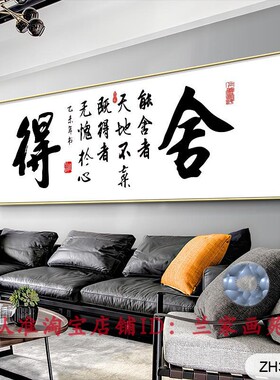 舍得挂画书法禅意字画文化装饰画