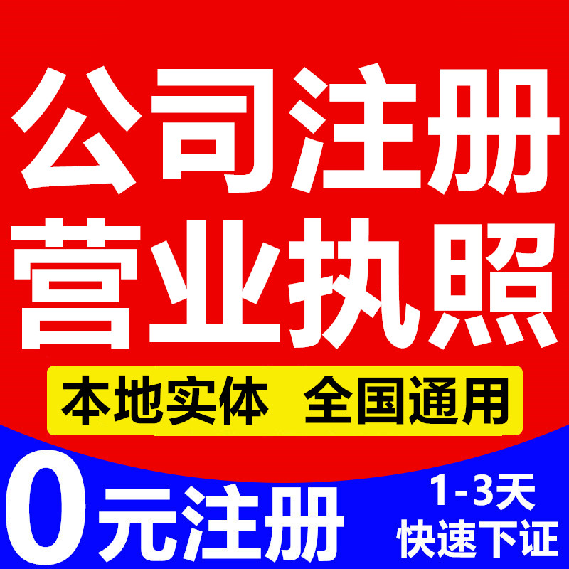 广州上海深圳杭州成都武汉公司注册注销个体工商户营业执照代办理