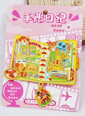 手账金属冰箱贴锌合金冰箱装饰立体磁吸旅行纪念国潮文创可定制