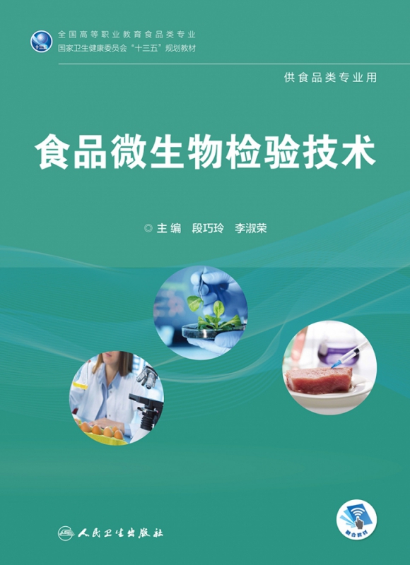 食品微生物检验技术(供食品类专业用全国高等职业教育食品类