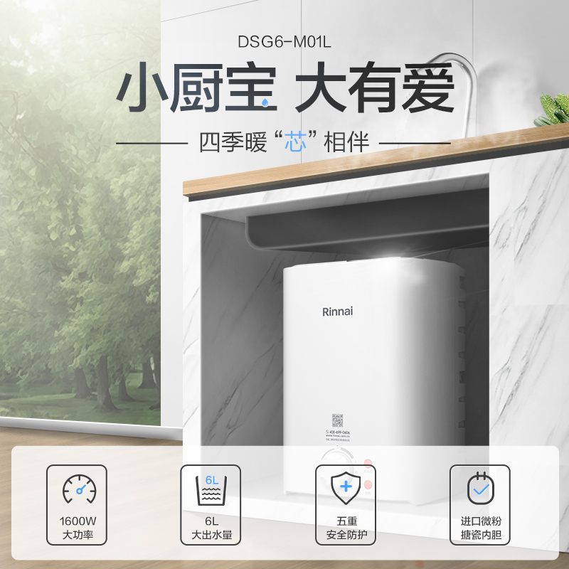 Rinnai/林内M01L 上出水速热小厨宝 热水宝6L电热水器 家用储水式 - 图1