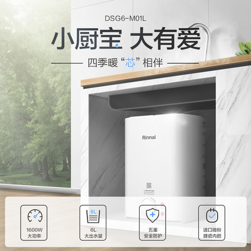 Rinnai/林内M01L上出水速热小厨宝热水宝6L电热水器家用储水式-图1