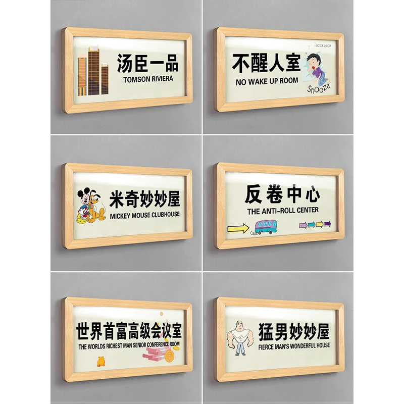 创意汤臣一品世界首富高级会议室门牌房间卧室个性门口搞怪宿舍寝室不醒人室提示牌定做牛马之家搞笑贴定制