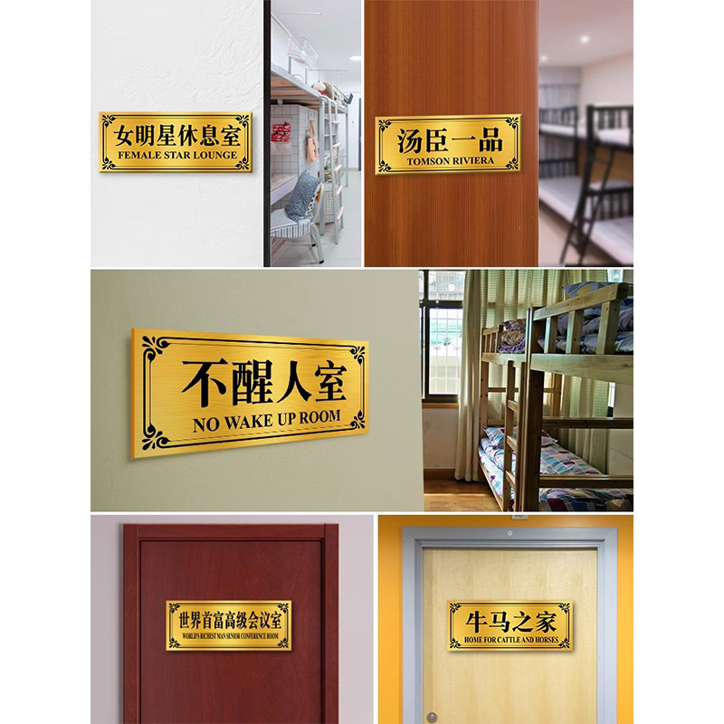 不醒人室宿舍寝室门牌汤臣一品猛男妙妙屋门贴订制搞笑贴纸搞怪创意工作室标牌定制房间号牌子恶搞标识牌定做