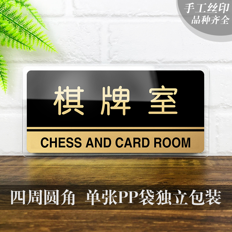 亚克力棋牌室标牌科室牌公司门牌办公室指示牌部门标识牌可定做酒店标志牌标示贴麻将房标牌门牌娱乐室提示牌 - 图0