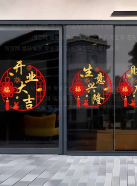 开业大吉静电无胶玻璃门贴