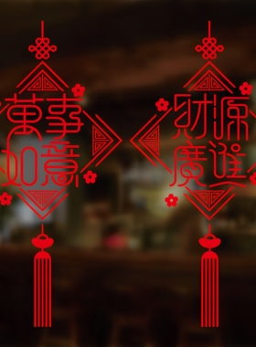 伽缘万事如意财源广进中国结贴纸