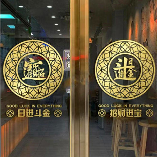 中国风招财进宝玻璃贴纸店铺商铺门上装饰日进斗金静电贴窗户贴花 - 图0