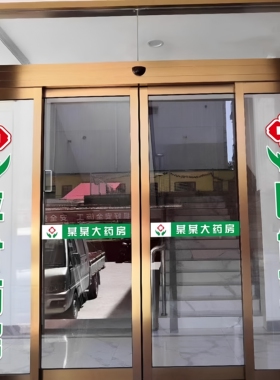 中西医大药房玻璃门贴纸
