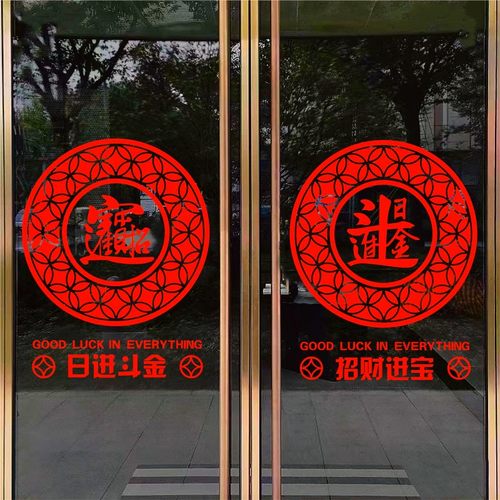 中国风招财进宝玻璃贴纸店铺商铺门上装饰日进斗金静电贴窗户贴花 - 图1