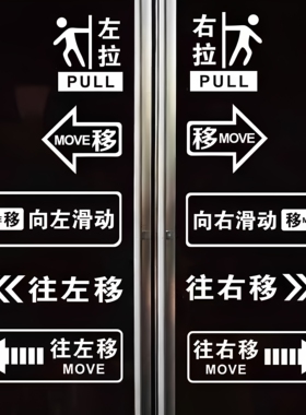推拉门防撞左右移动指示贴纸