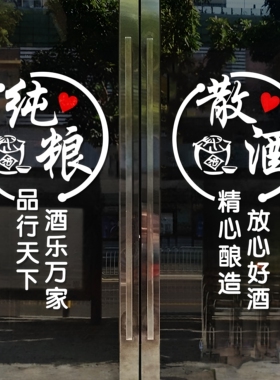 纯粮散酒酒文化玻璃门贴纸