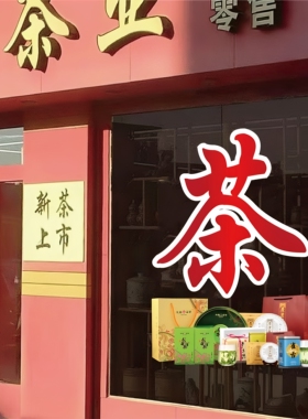 烟酒茶广告贴字静电贴画烟酒副食小卖铺商店茶行茶叶店铺玻璃门贴