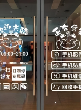 手机店欢迎光临正在营业玻璃贴纸