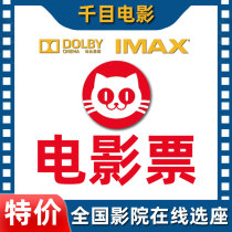 Movie ticket generation Buy knockout tickets Cat Eye Preferential Wanda Jin Comfort movie City Subway Annual Meeting Cant Stop the Three-Team Sea King