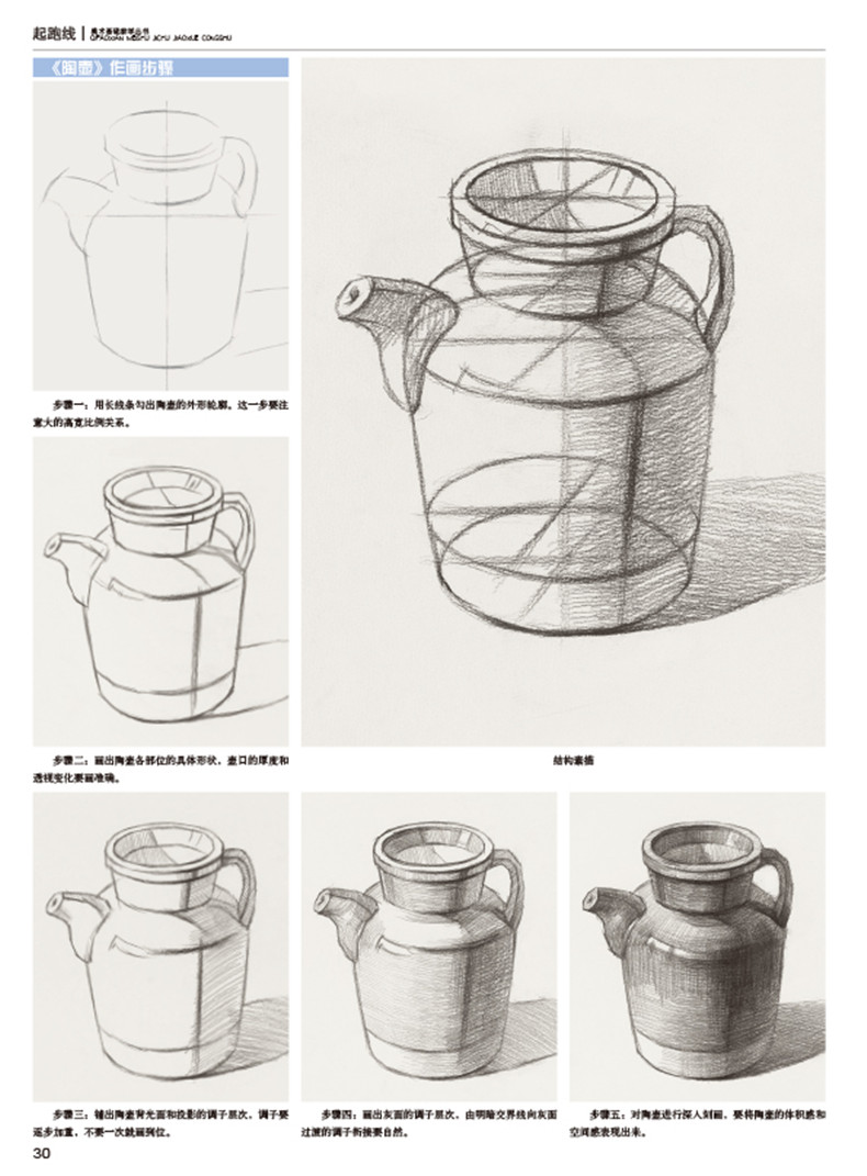 【书】YS起跑线 素描入门（名师作画，素描入门辅导书；素描静物基础知识、单体训练及作画步骤详细，方便临摹并掌握实用绘画技法 - 图2