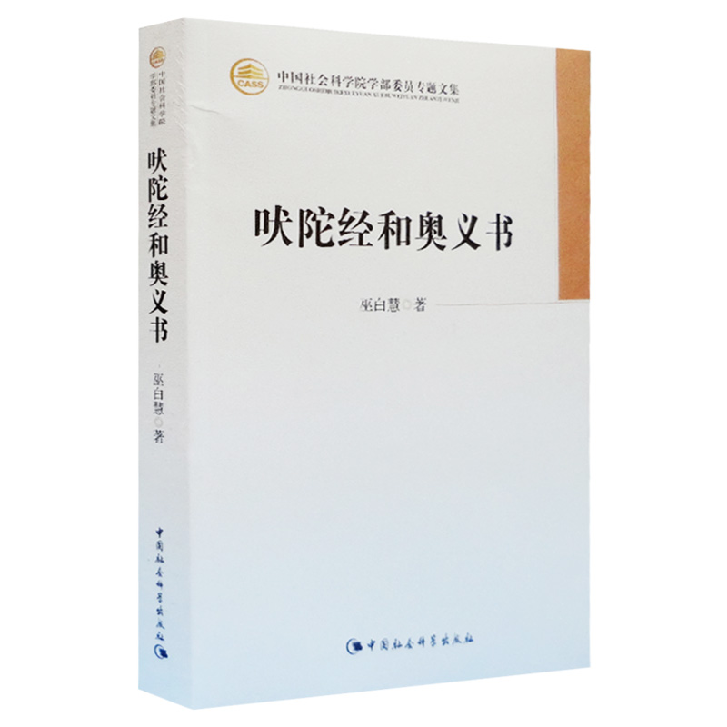 【书】吠陀经和奥义书 巫白慧 著 中国社会科学出版 哲学书籍 中国社会科学院学部委员专题文集 文学作品集 哲学宗教 书籍 - 图0