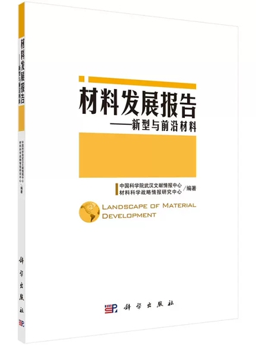 【书材料发展报告新型与前沿材料中国科学院武汉文献情报中心材科学出版社书籍KX