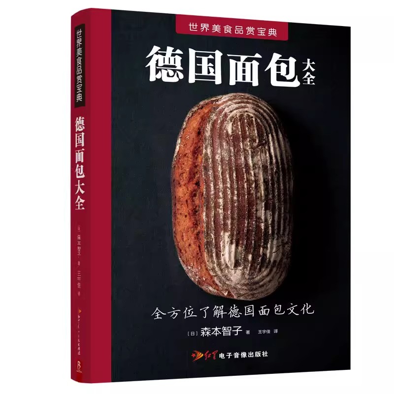 【书】德国面包大全 一本书让您读懂德国面包的过去、现在和未来 100款传统配方及制作方法 碱水面包 面包烘焙制作名人烘焙书籍