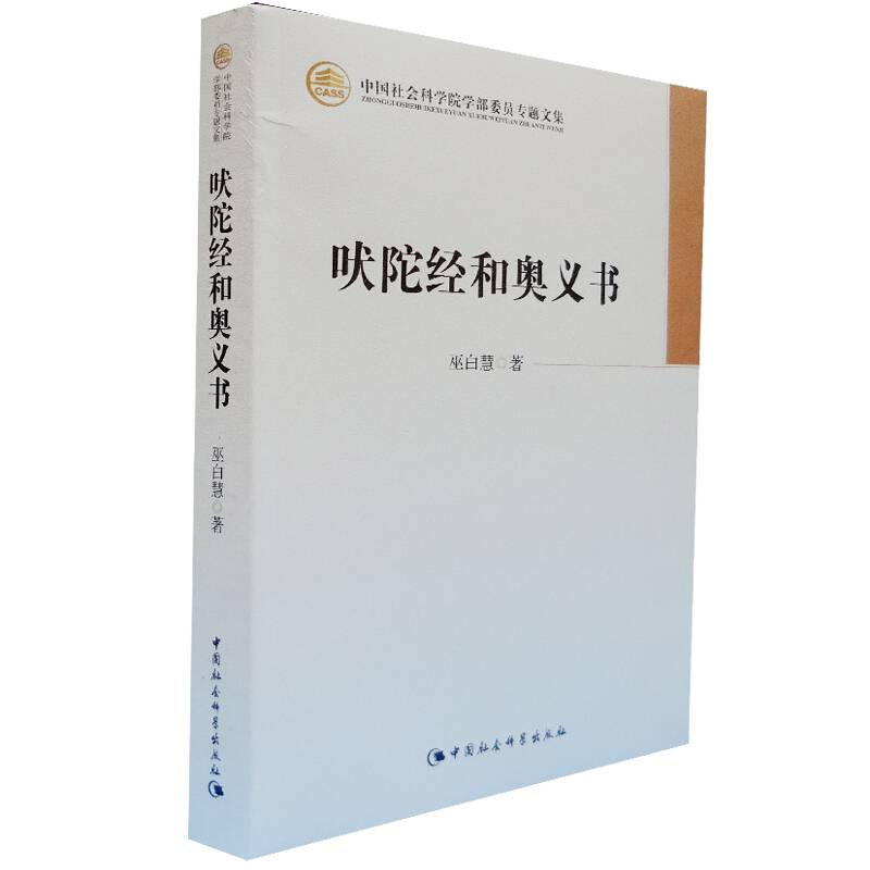 【书】吠陀经和奥义书 巫白慧 著 中国社会科学出版 哲学书籍 中国社会科学院学部委员专题文集 文学作品集 哲学宗教 书籍