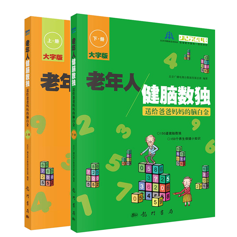 【书】老年人健脑数独 送给爸爸妈妈的脑白金 上+下 全2册 数字游戏 科学读物教辅教材 保健养生 游戏逻辑思维训练书 趣味数独逻 - 图0