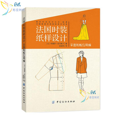 法国时装纸样设计服装平面制版高等院校服装专业手册服装企业设计现代时装服装服饰妆饰设计裁剪制作教材教程服装爱好者自学参考书 虎窝淘
