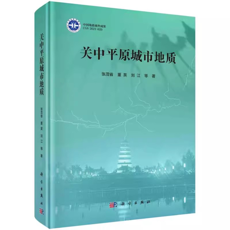 【书】关中平原城市地质张茂省 董英 刘江9787030652256中国科技出版传媒股份有限公司书籍KX - 图2