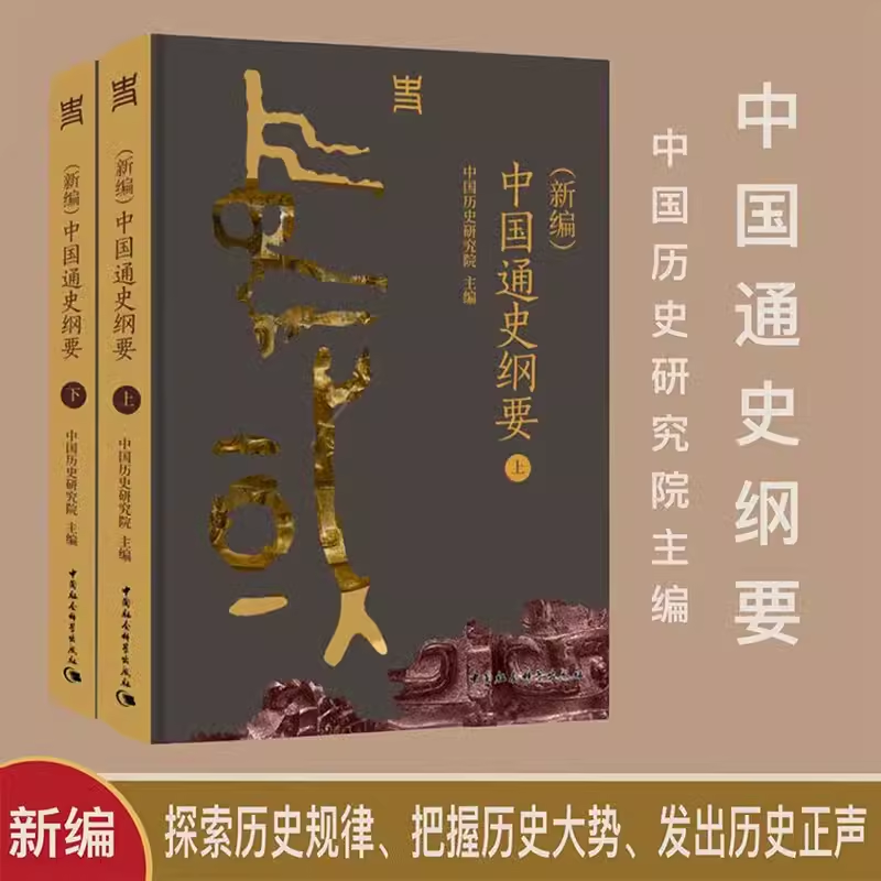 【书】（新编）中国通史纲要 （全二册） 中国历史研究院主编中国社会科学出版社中国史史稿历史学研究中华文明史简明读 - 图0